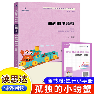 读思达 孤独的小螃蟹 冰波著 整本书阅读 二年级 上册 2025秋季 快乐读书吧