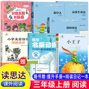 26秋春读思达整本书阅读三年级上下册小王子安徒生童话稻草人格林童话探访北极动物发现数学分数王国有卧底小学生古诗词深度阅读