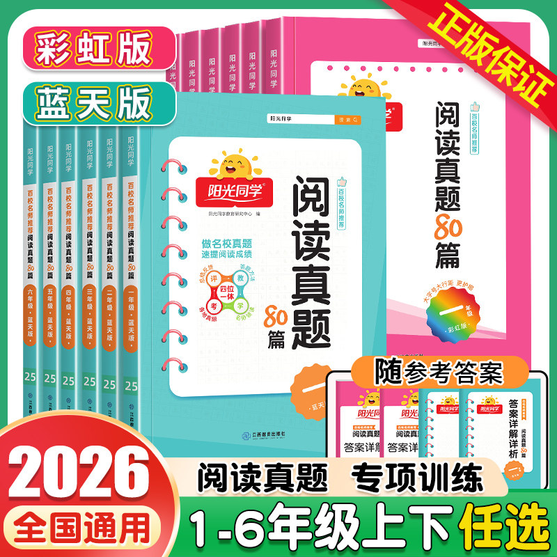 小学语文阅读真题80篇蓝天彩虹版