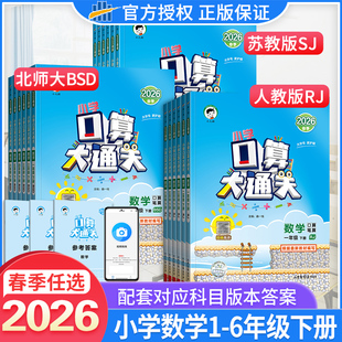 2026春秋新版 北师大苏教同步训练习册123456年级数学思维专项训练口算计算能手 53小学口算大通关一二三四年级五六年级上下册人教版