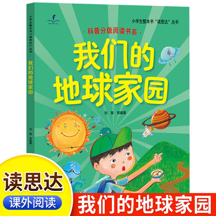 正版 读思达 我们的地球家园 刘慧著 整本书阅读 二年级 上册 2026秋季 快乐读书吧