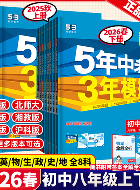 2026春新版五年中考三年模拟八年级上册下数学物理语文英语生物地理政治历史人教北师大沪科湘教5年中考3年模拟初三53初中同步训练
