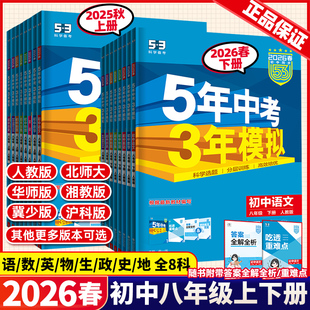 2026春新版五年中考三年模拟八年级上册下数学物理语文英语生物地理政治历史人教北师大沪科湘教5年中考3年模拟初三53初中同步训练