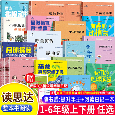 25秋读思达整本书阅读一二三四五六年级上下册古诗词深度阅读和大人一起读小鲤鱼跳龙门稻草人小王子山海经昆虫记童年河呼兰河传
