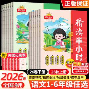 2026春新版阳光同学精读半小时一二三四五六年级上册下小学生语文同步课本知识拓展阅读理解专项训练写作文素材积累必读课外阅读书