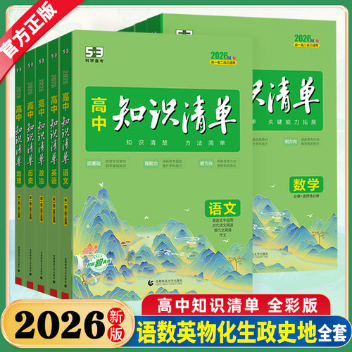 2026新版高中知识清单语文数学英语物理化学生物政治历史地理配新教材高中基础知识大全手册高一高二高三工具书53高考总复习资料书