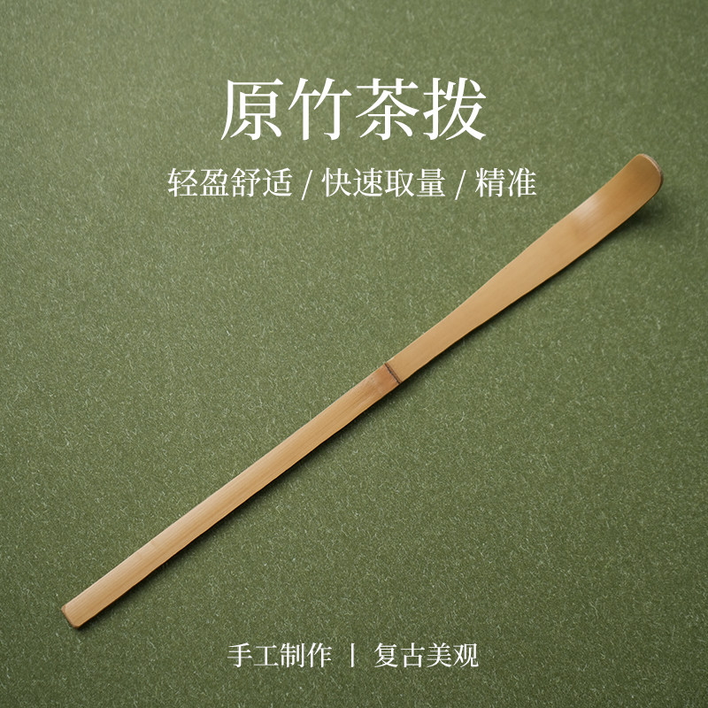 【原竹茶拨】抹茶专用茶勺