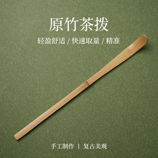 【原竹茶拨*1】抹茶茶勺茶匙配件工具竹子套装点茶宋代茶道日式