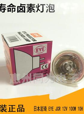 日本EYE岩崎卤素灯杯JCR 12V 30W 50W 100W 长寿10H分光光度计灯