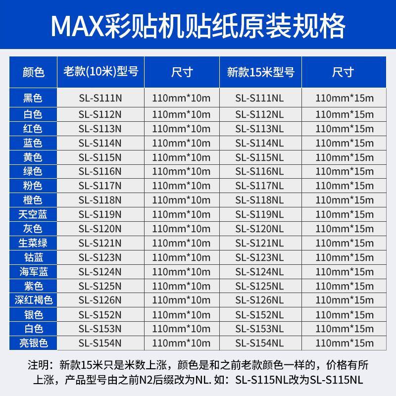 MAX彩贴机PM-100A贴纸 CPM-100HG3C标签纸SL-S115N/S112N/S113N