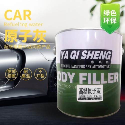 高温原子灰 烘烤耐高温230度不开裂不起泡钣金合金玻璃钢塑料多功