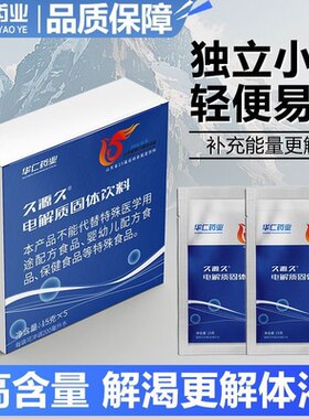 华仁药业电解质冲剂运动补水解渴