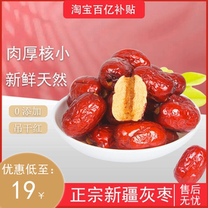 灰枣若羌红枣特级新疆红枣吊干枣即食干果零食煲汤煮粥大枣子