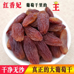葡萄干新疆特级超大无核优质红香妃免洗大颗粒无籽香妃王干果零食