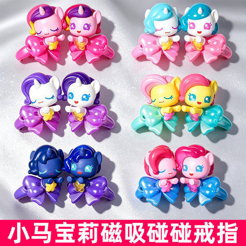 小马宝莉碰碰磁吸戒指盲盒玩具新