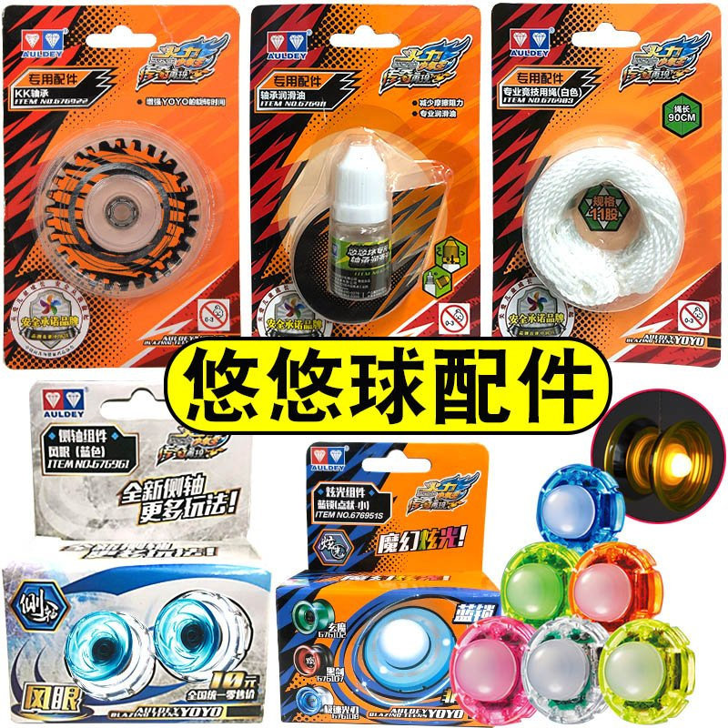 奥迪双钻正版悠悠球配件球男孩轴承yoyo组件球球绳绳子侧轴润滑油