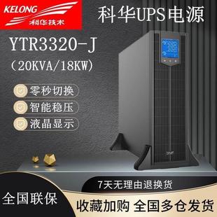 18KW长效机外接蓄电池 J机架式 20KVA UPS不间断电源 科华 YTR3320