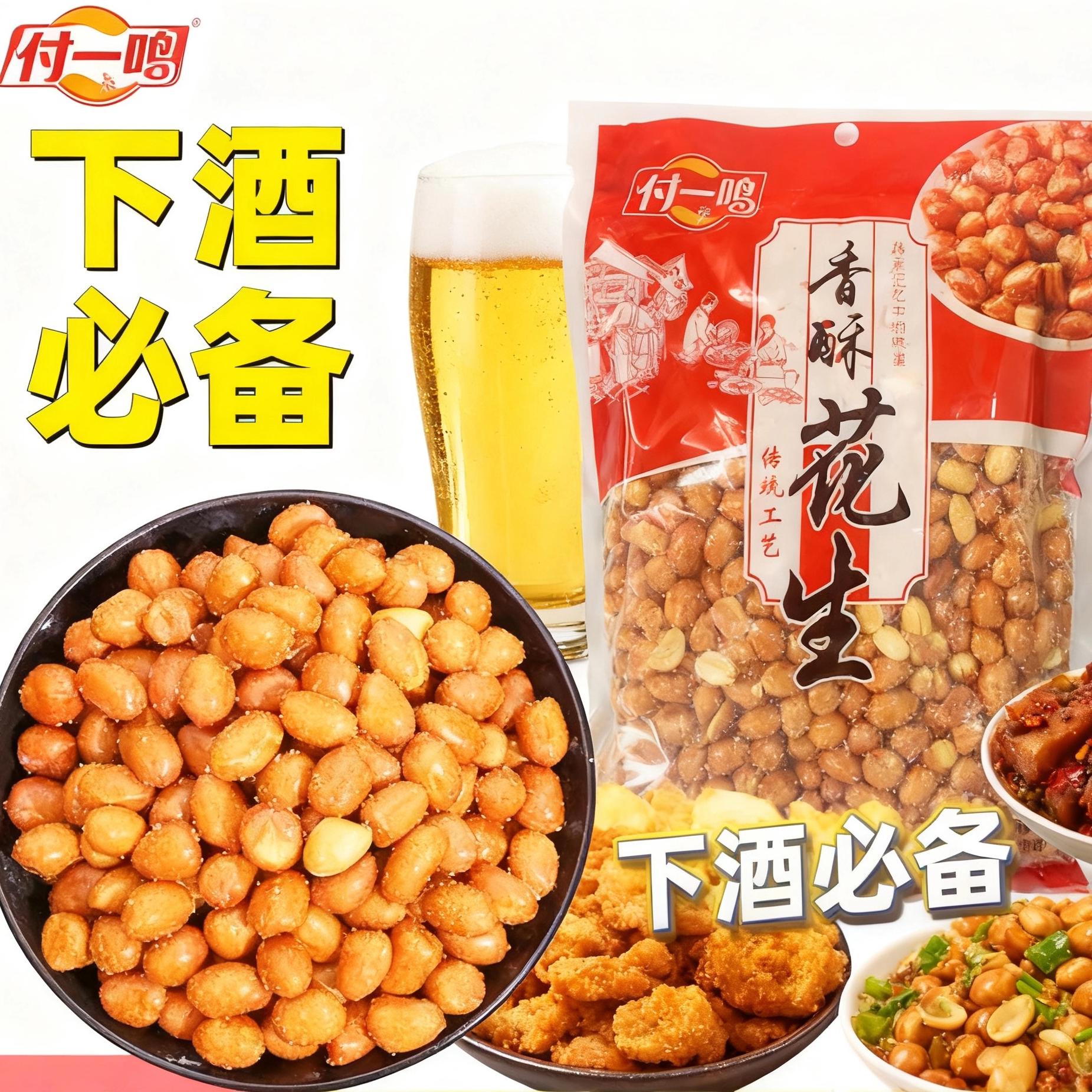 付一鸣香酥花生米袋装下酒菜坚果零食休闲旅行追剧常用油炸花生米