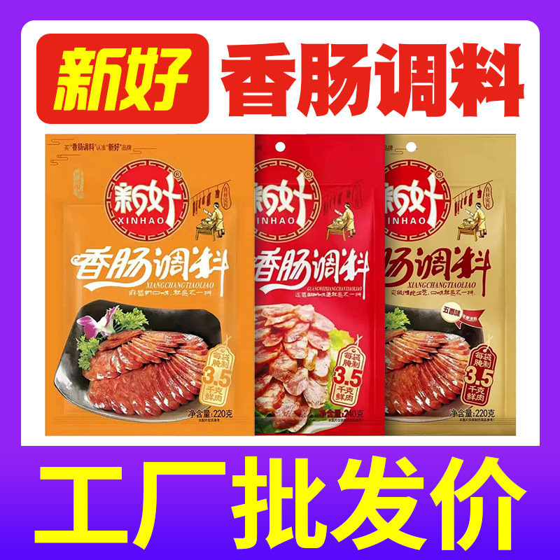 新好香肠调料家用批发