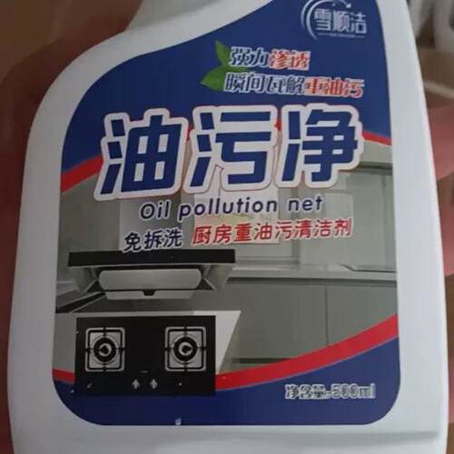 雪顺洁油污净3秒去油神器油烟净