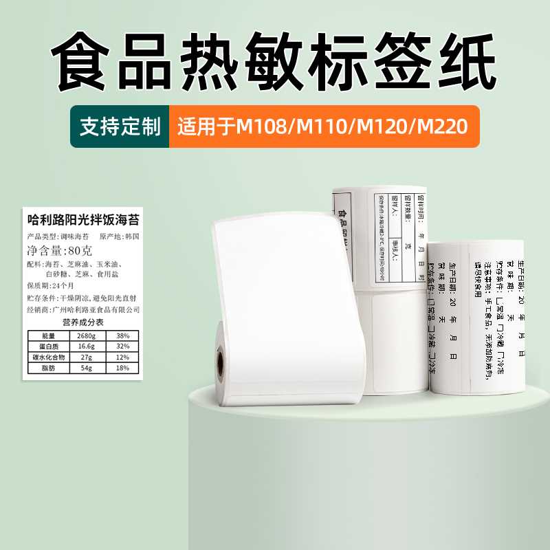 适用于M102/M220/M221/M108热敏纸食品留样标签包装袋贴纸不干胶