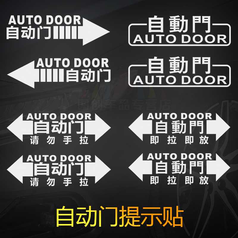 适用于GL8 赛那 奥德赛 艾力绅M8自动门车贴电动门装饰贴纸警示贴