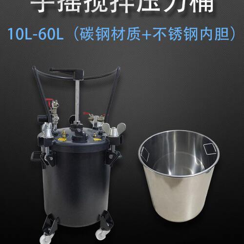 L搅拌L压力桶胶水油漆60手动L压力桶涂料桶压力搅拌L灌气动403010