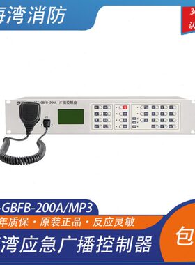 GBFB湾0广播湾湾海/A广播盘-控制器应急广播ST海G-分配盘20MP3海