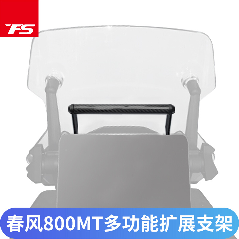 适用春风800MT改装扩展支架拓展杆手机支架导航碳纤维支架多功能