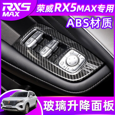 荣威RX5MAX玻璃升降面板rx5max内饰改装车门板玻璃开关保护装饰贴