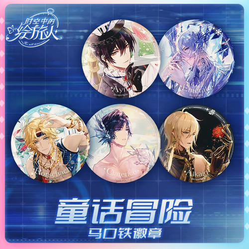 时空中的绘旅人吧唧周边官谷童话冒险路辰司岚罗夏 叶瑄 艾因徽章