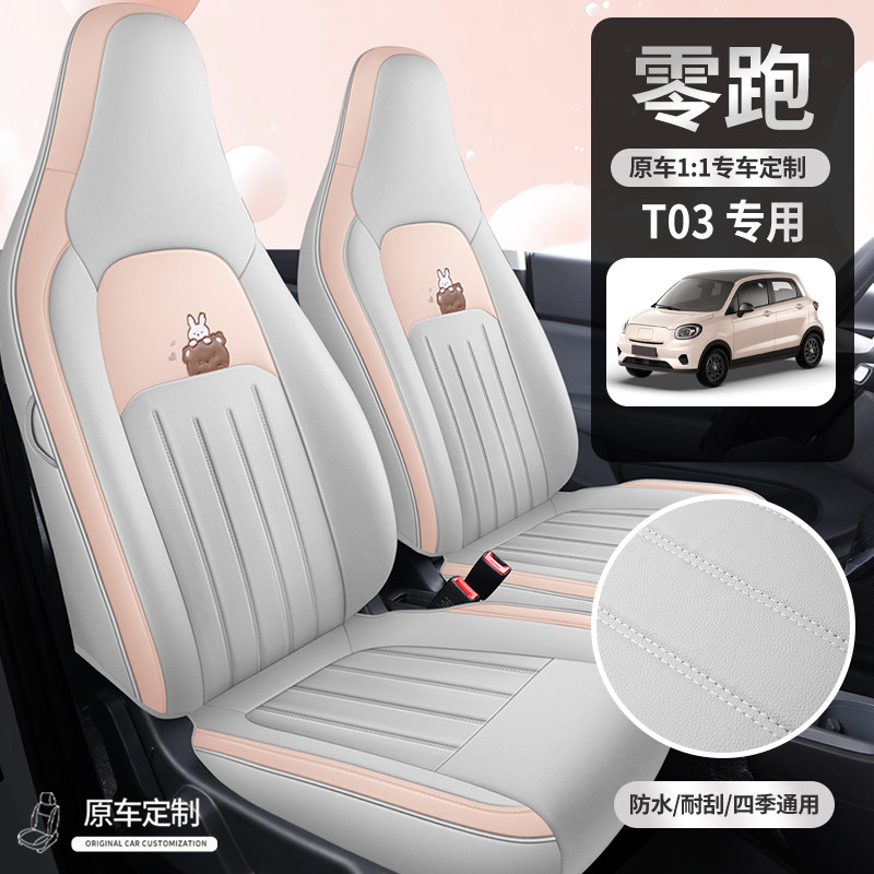 2025款零跑T03专车用坐垫套四季可爱卡通舒适耐磨全包汽车座椅套