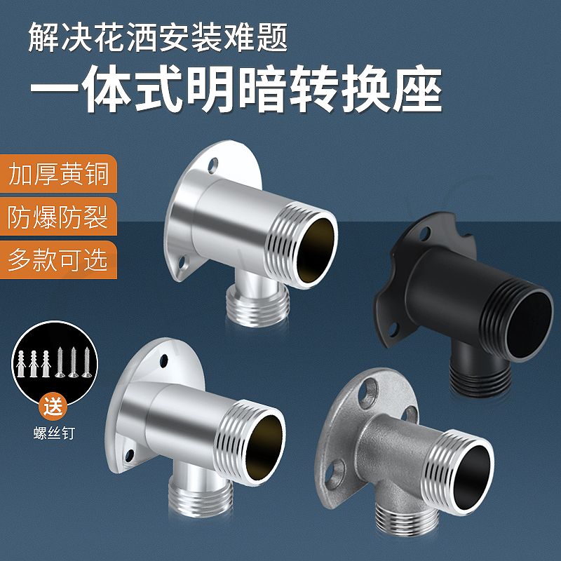 304不锈钢淋浴花洒配件暗装改明装转换接头混水阀固定底座全铜