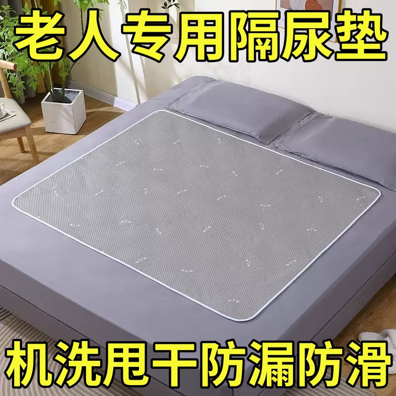 成人隔尿垫老人专用防水可水洗大尺寸护理垫老年人冰丝凉席夏季用