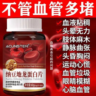 血管清道夫】纳豆地龙蛋白片中老年心脑血管血液粘稠手脚麻木正品