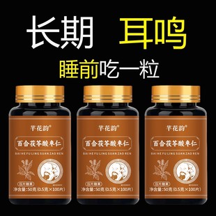 耳朵鸣嗡翁响蝉鸣声听下绛百合茯苓酸枣仁男女通用 睡前二粒