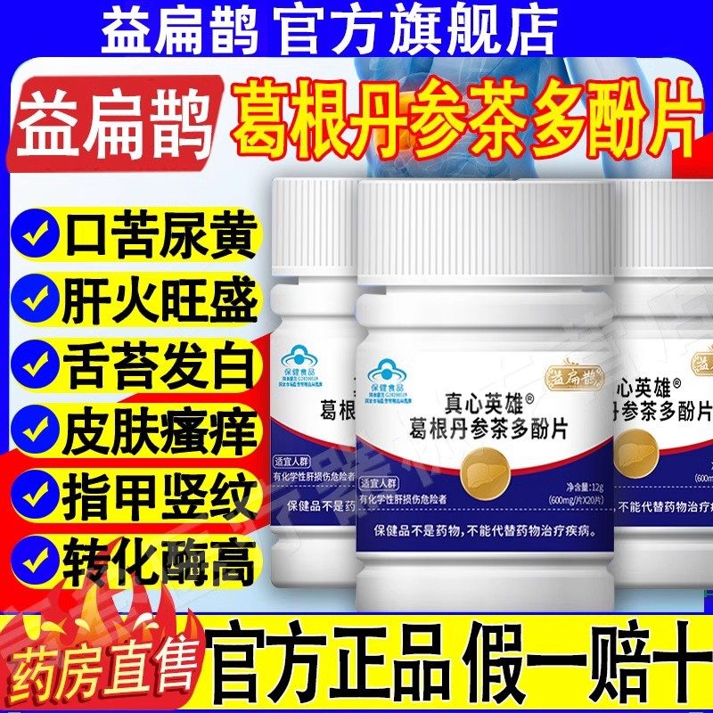 【1瓶120片】益扁鹊李时珍葛根丹参茶多酚片养肝护肝片官网正品