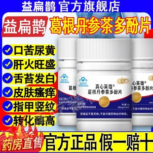 【1瓶120片】益扁鹊李时珍葛根丹参茶多酚片养肝护肝片官网正品