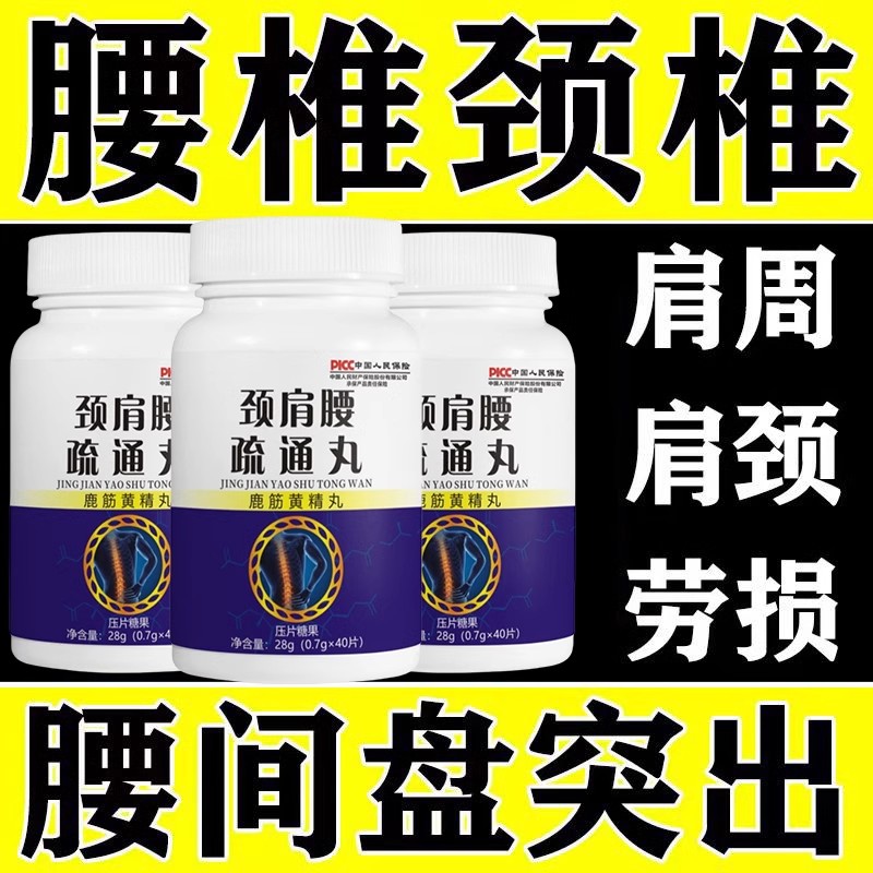 【颈肩腰疏通丸】肩周疼颈椎疼颈肩腰腿痛膝盖肩膀疼痛腰肌劳损