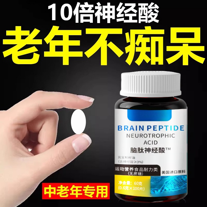 脑肽神经酸脑细胞神经修复DHA记忆力补脑活力素中老年正品原装