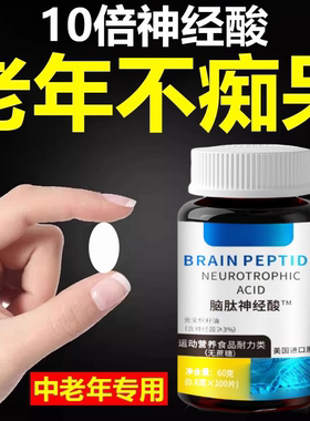 脑肽神经酸脑细胞神经修复DHA记忆力补脑活力素中老年正品原装
