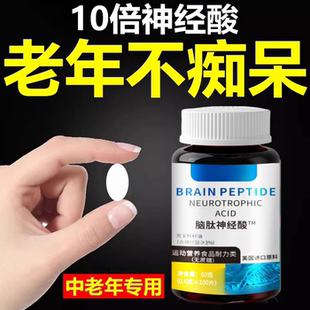 脑肽神经酸脑细胞神经修复DHA记忆力补脑活力素中老年正品原装
