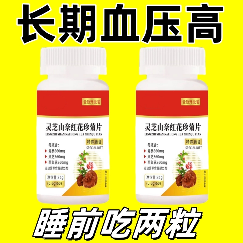 【四肢麻木头疼心慌】身体乏力头晕耳鸣血压高灵芝山奈红花珍菊片
