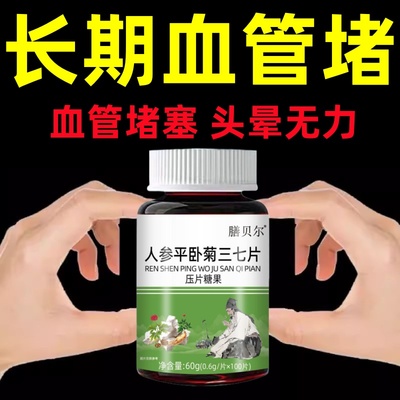 【三七片】活血化瘀通经络疏通血管粘稠堵塞官方人参平卧菊三七片