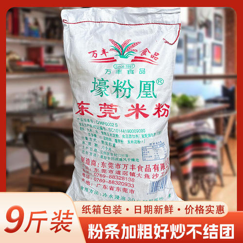 正宗万丰东莞米粉广东特产汤蒸炒米粉米线早餐宵夜大排档沙县