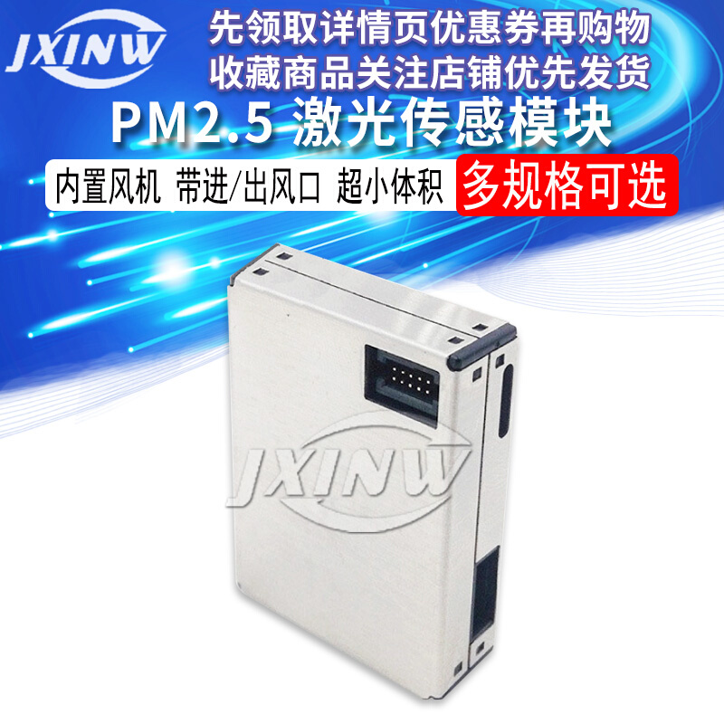 PM2.5 激光传感器 高精度PM2.5 PM1.0 PM10 攀藤PMS7003 G7 模块