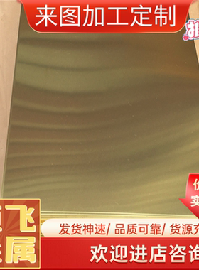 国标 HPb59-1 黄铜薄板 H90 H85 H62 hsn62-1 C3602 HPb58-3铜板