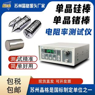 苏州晶格 原厂直供 单晶硅棒电阻率测试仪 单晶锗棒 电阻率测试仪