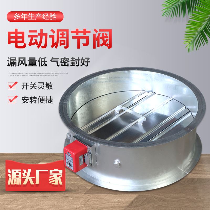 电动调节阀工业消防70度280度排烟防火阀抗高温圆形电动调节阀