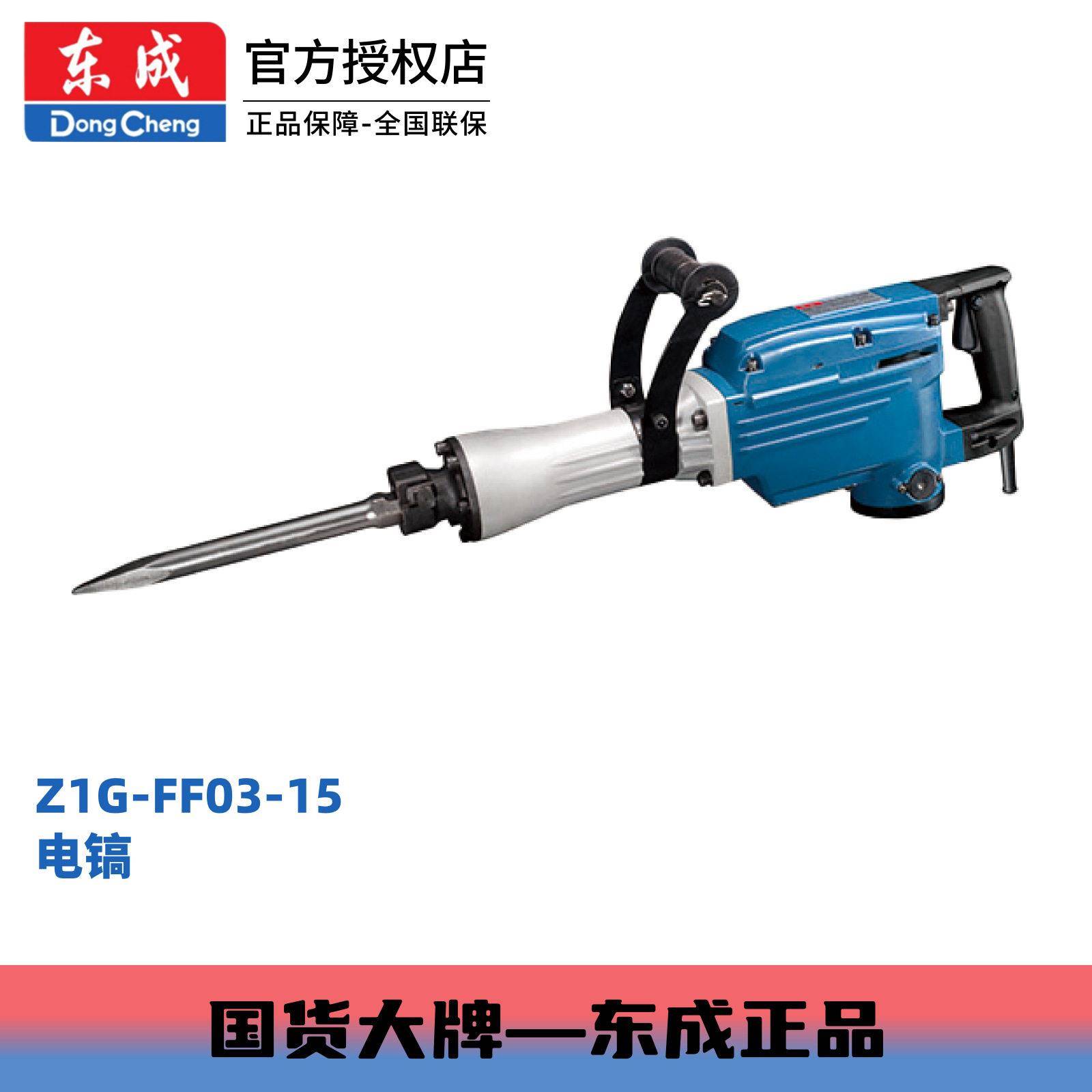 东成电镐电动工具大型冲击凿铲锤镐1240W大功率Z1G-FF03-15电镐